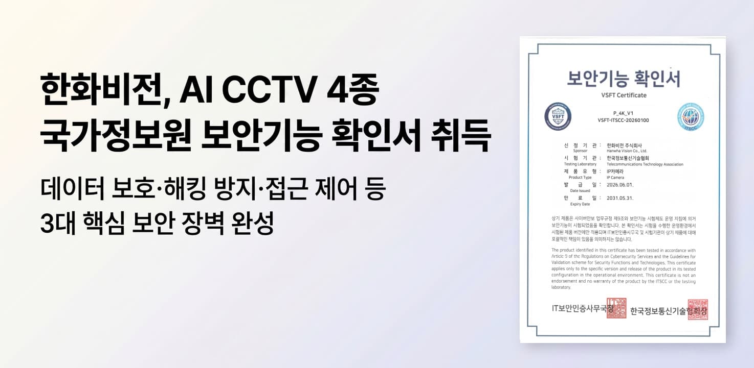 한화비전, ‘국정원 보안기능 확인서’ 취득…국내 최고 수준 보안 기술 신뢰성 입증