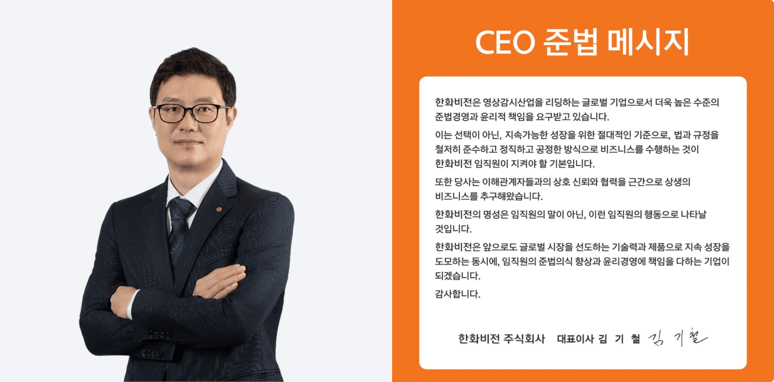 한화비전 대표이사 김기철 CEO 준법 메시지