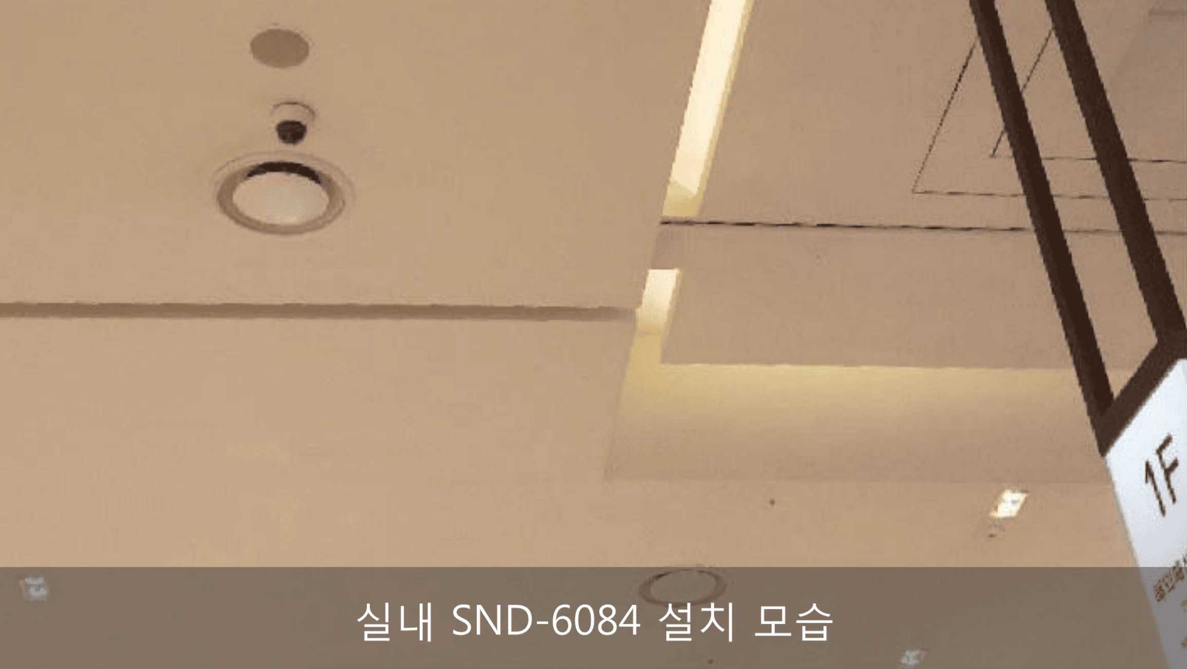 실내 SND-6084 설치 모습
