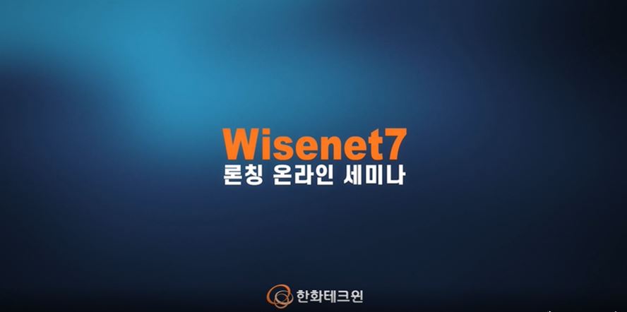 “Wisenet7 론칭 온라인 세미나”의 섬네일 이미지