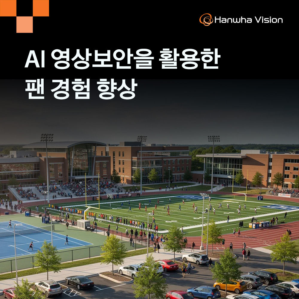 AI 영상보안을 활용한 팬 경험 향상