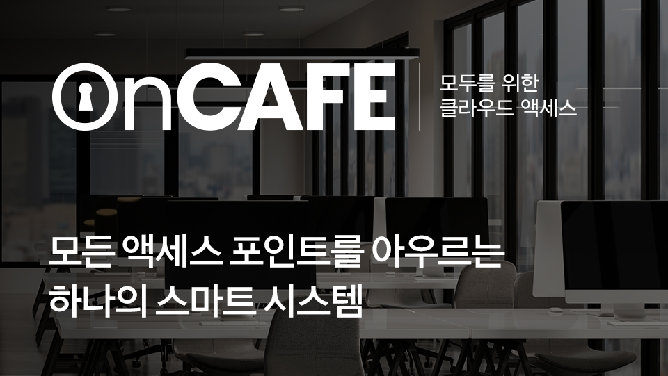OnCAFE - 모든 액세스 포인트를 아우르는 하나의 스마트 시스템
