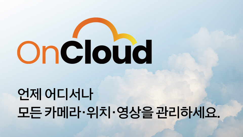 OnCloud - 언제 어디서나 모든 카메라·위치·영상을 관리하세요.