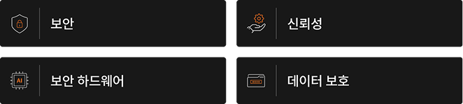 보안, 신뢰성, 보안 하드웨어, 데이터 보호