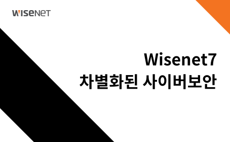 “Wisenet7 차별화된 사이버보안”의 섬네일 이미지